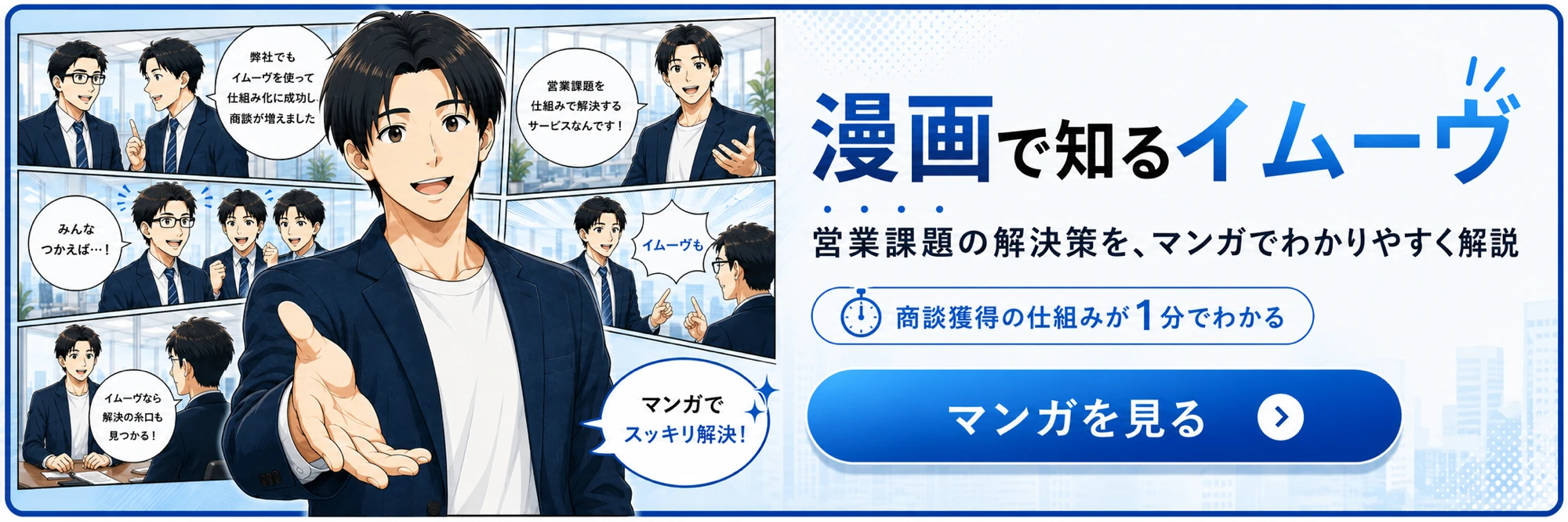 漫画で知るイムーヴ（クリックで漫画を読む）