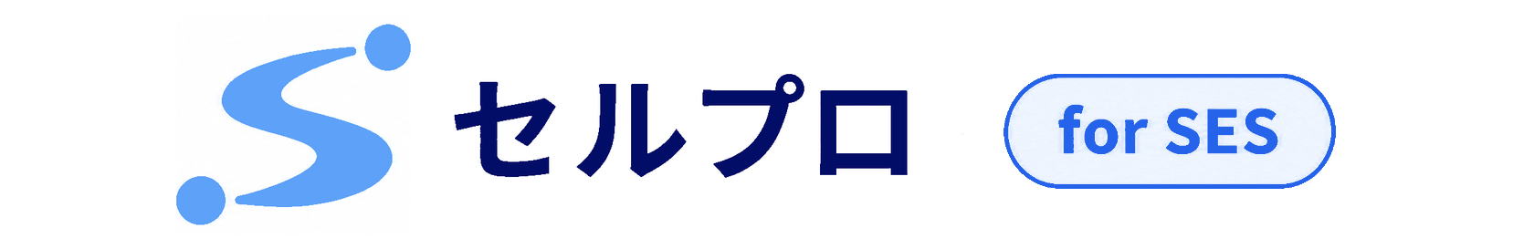 セルプロ for SES ロゴ