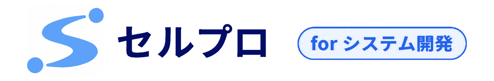 システム開発業界向け 営業支援