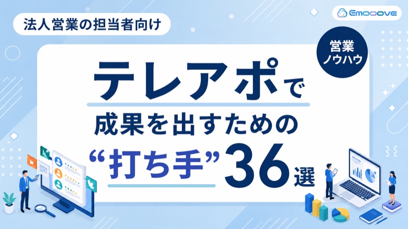 テレアポで成果を出すための施策36選