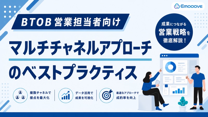 マルチチャネルアプローチのベストプラクティス