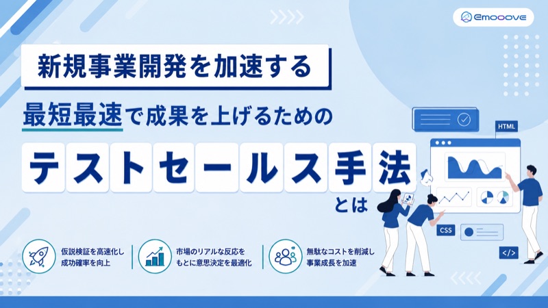 ＼新規事業開発を加速する／ 最短最速で成果を上げる“テストセールス手法”とは