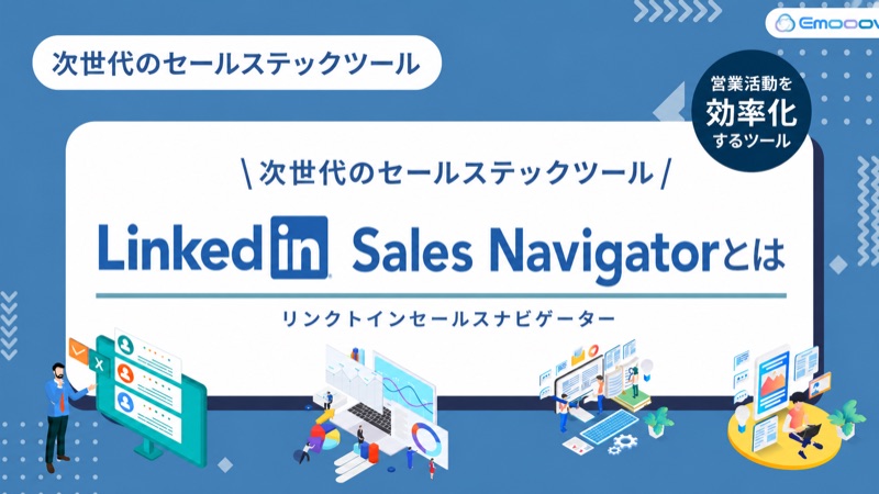 LinkedIn Sales Navigatorとは