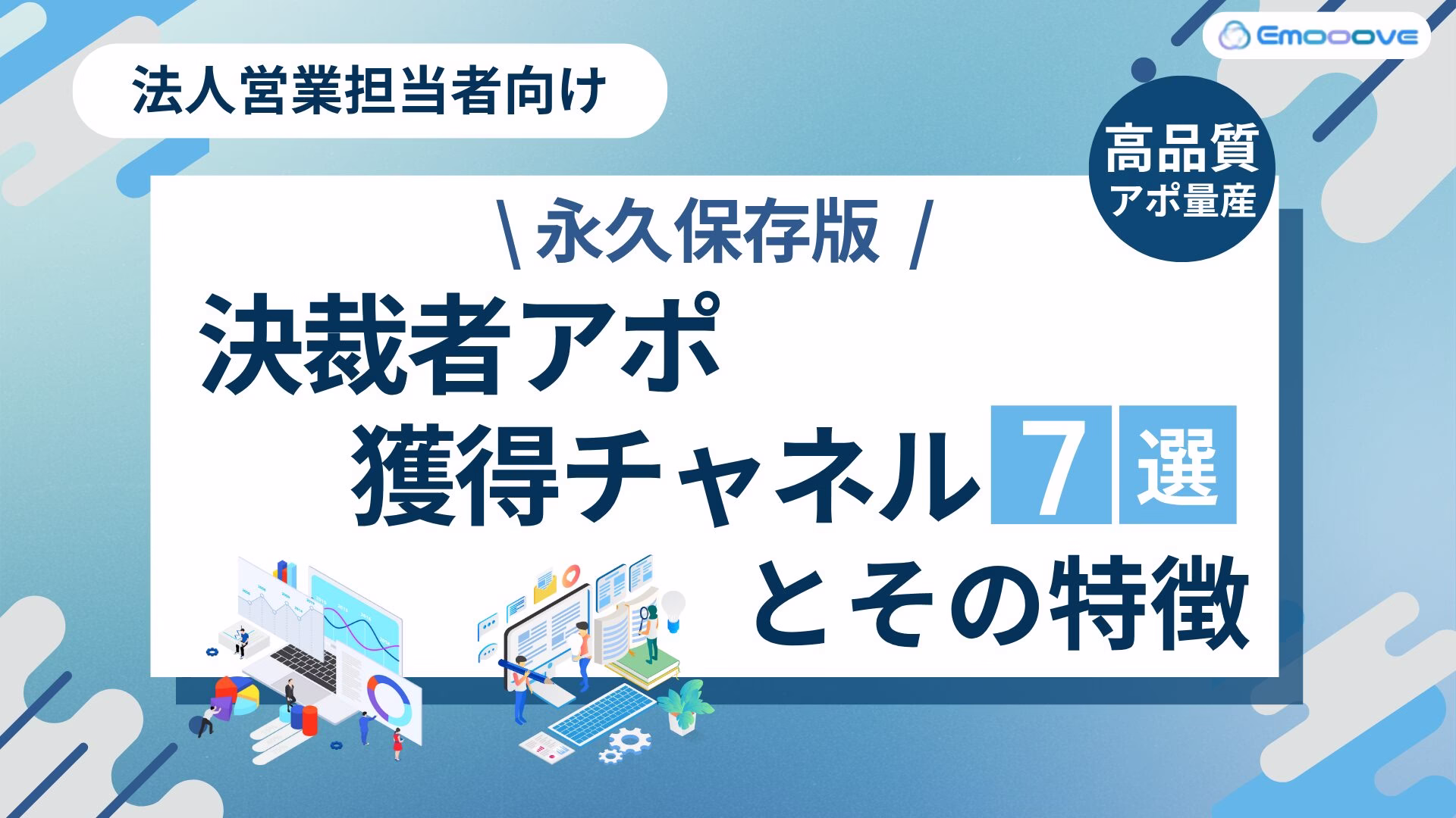 決裁者アポ獲得チャネル7選とその特徴 資料プレビュー1