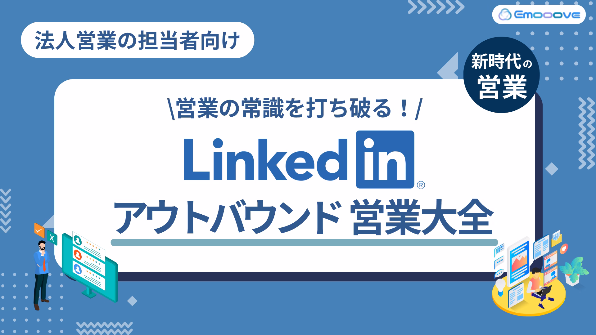 営業の常識を打ち破る！LinkedInアウトバウンド営業大全 資料プレビュー1